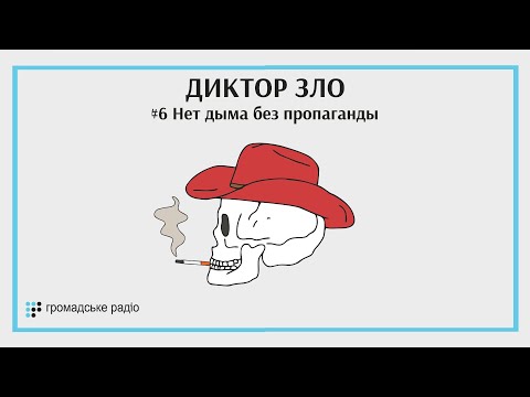 Нет дыма без пропаганды: как бизнес скрывал опасность курения