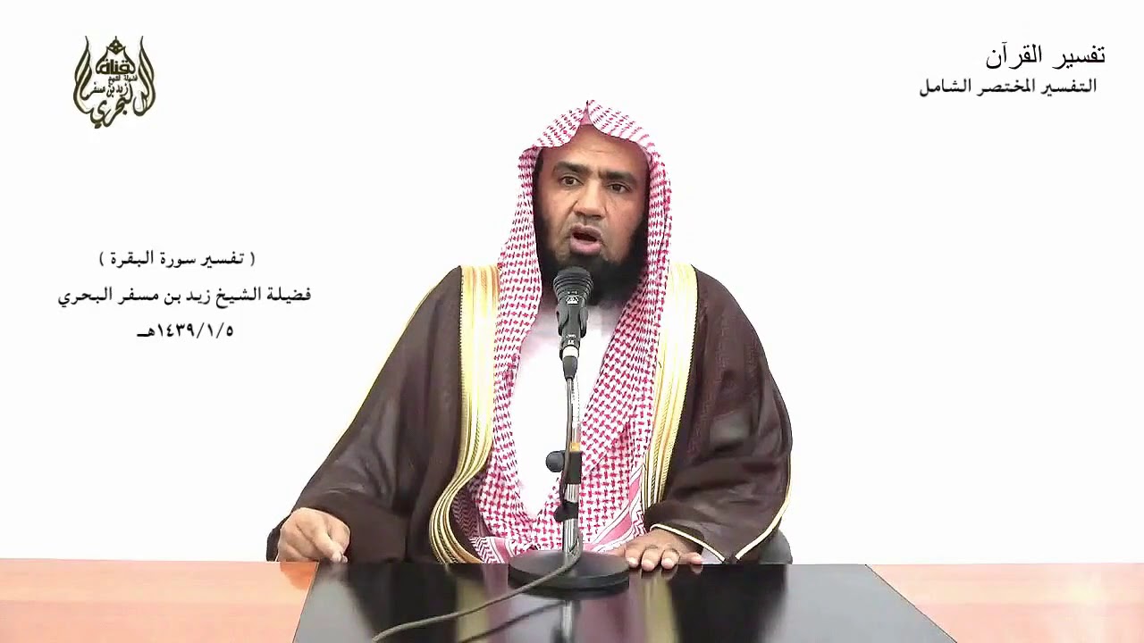 الشيخ زيدالبحري التفسير المختصر الشامل(قلنا اهبطوا منها جميعا .. هم فيها خالدون)البقرة الآية(38-39)