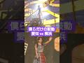 僕らだけの鼓動 愛知 vs 横浜 #水瀬いのり