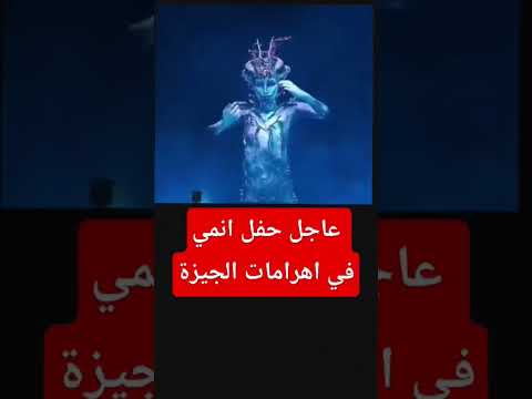 عاجل حفل أنمي في أهرامات الجيزة اهرامات الجيزة حفلة انمي آثار سياحة العالم تكنولوجيا