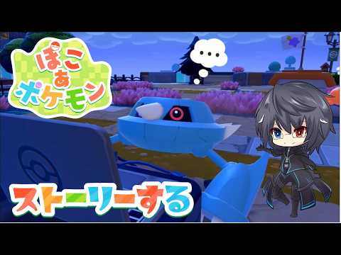 【ぽこあポケモン】推しポケに会いにスローライフを満喫