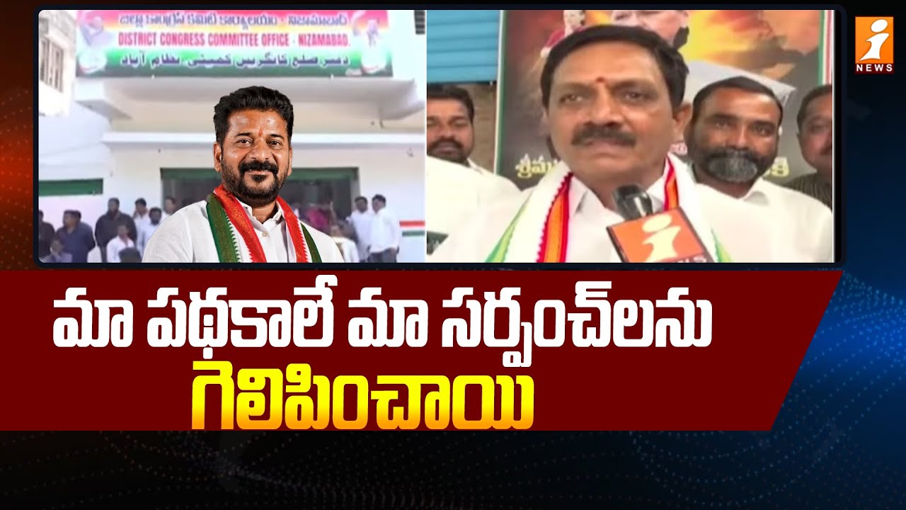 Nagesh Reddy మా పథకాలే మా సర్పంచ్ లను గెలిపించాయి - Nizamabad DCC Chief Nagesh Reddy ...
