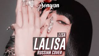 LISA - LALISA [K-POP RUS COVER BY SONYAN]