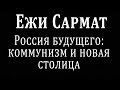 Ежи Сармат : Россия будущего : запрет коммунизма и новая столица