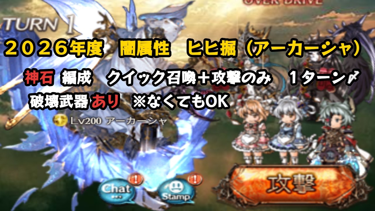 2026年度闇属性　アーカーシャ　ヒヒ掘り編成　クイック召喚＋攻撃のみ【グラブル/GBF】