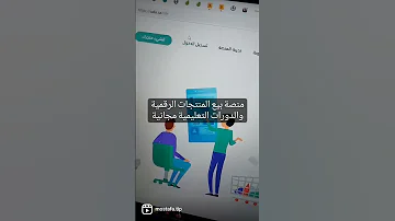 منصات بيع المنتجات الرقمية والدورات التعليمية المجانية 