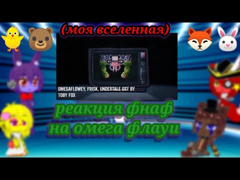 реакция фнаф на омега флауи (моя ау)