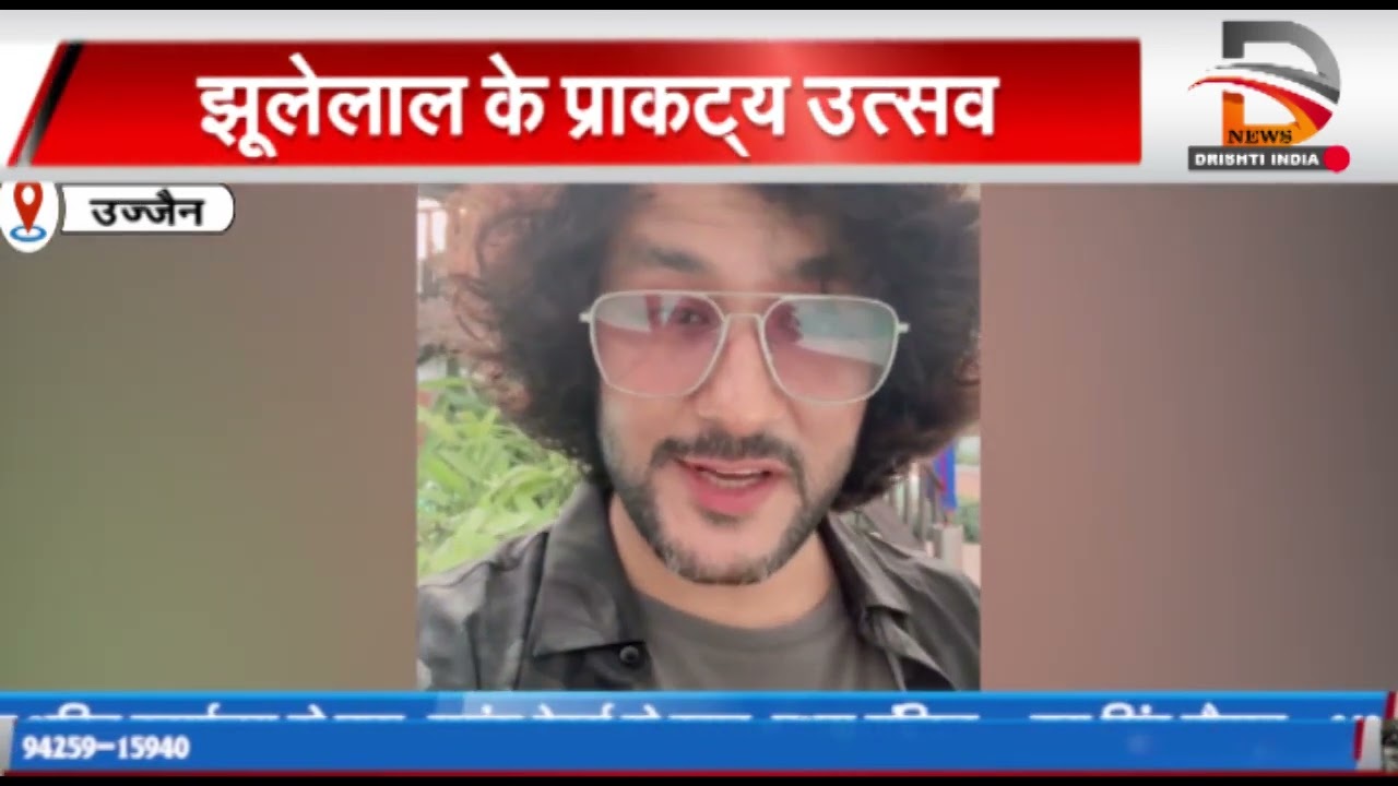 उज्जैन में धूमधाम से मनाया जायेगा झूलेलाल का प्राकट्य उत्सव, जतिन उदास देंगे प्रस्तुति