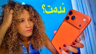 آيفون 17 برو ماكس | واش كيستاهل ولا غير مضيعة للفلوس؟