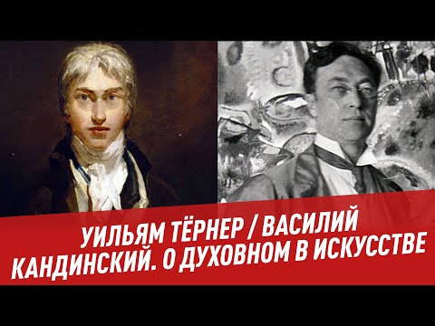 Уильям Тёрнер / Василий Кандинский. О духовном в искусстве - Хочу всё знать