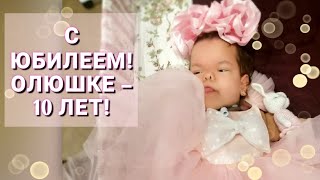 Олюшке – 10 лет!!! С юбилеем!!!