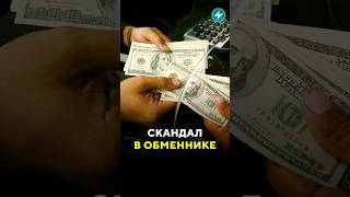 Скандал в обменнике / Новости #доллар #купюры #банк #обменники #курсвалют #обменкурс #деньги