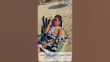 فيديو جريء من الفنانة شمس تنشر فيديو بالبكيني على البحر 