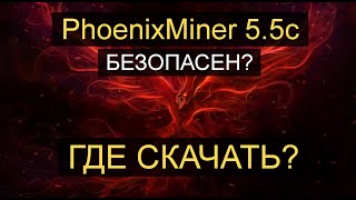 PhoenixMiner 5.5c Безопасен? Где скачать оригинал PhoenixMiner?