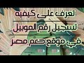 تعرف على كيفيه تسجيل رقم التليفون على موقع دعم مصر لحمايه بطاقه التموين