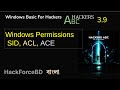 Hackers ABC_3.9 | Windows Permissions, SID, ACL, ACE, Login করার পর ভেতরে ভেতরে কি হয়