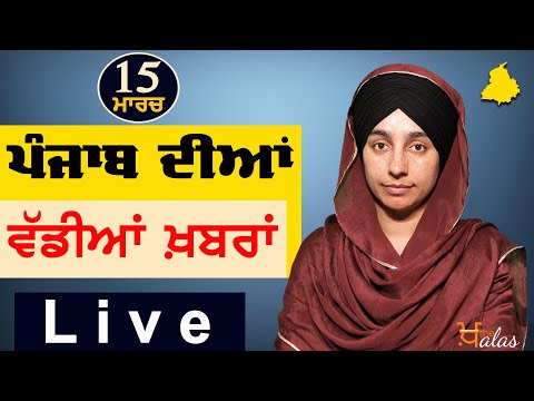 Big News of Punjab | Harsharan Kaur | Punjabi News | 15 March 2023 | THE KHALAS TV