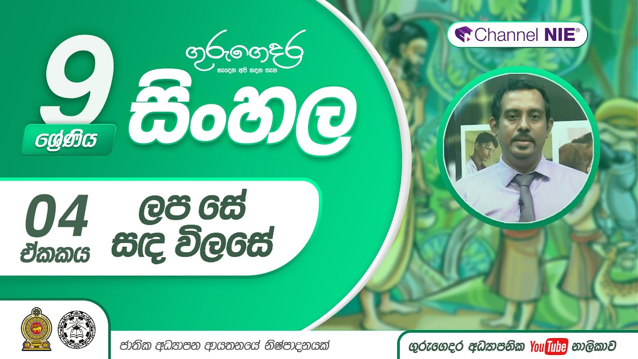 ලප සේ සද විලසේ කවි පන්තිය - 09 ශ්‍රේණිය (සිංහල)