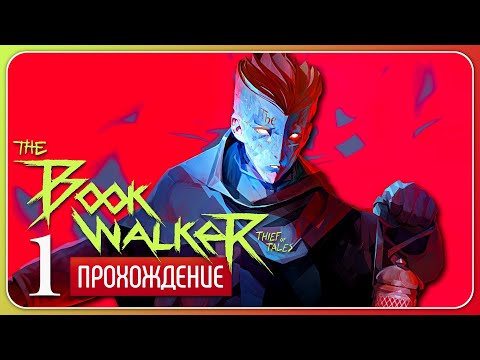 Работа для книгоходца 📖 The Bookwalker: Thief of Tales #1