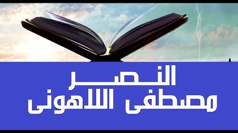 من مصحف عين المدينة يرتل الشيخ مصطفى #اللاهوني سورة #النصر
