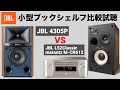 【JBL小型スピーカー比較試聴】JBL 4305P / JBL L52classic×marantz M-CR612【山口県のオーディオ/ホームシアターの専門店サウンドテック】