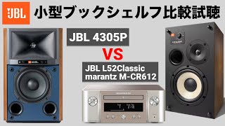 【JBL小型スピーカー比較試聴】JBL 4305P / JBL L52classic×marantz M-CR612【山口県のオーディオ/ホームシアターの専門店サウンドテック】