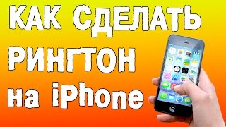 Как сделать рингтон на АЙФОН или АНДРОИД бесплатно онлайн screenshot 5