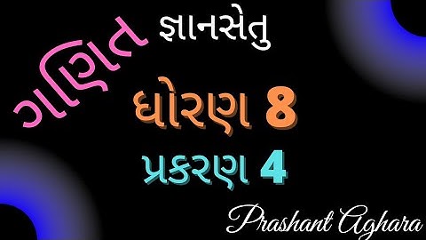 gyansetu dhoran 8 ganit ch 4 |gnansetu std 8 maths prakaran 4 |જ્ઞાનસેતુ ધોરણ 8 ગણિત