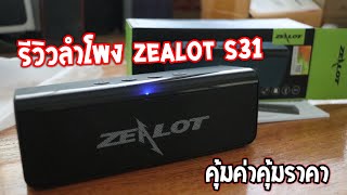 รีวิวลำโพงบลูทูธ ZEALOT S31 คุ้มค่าคุ้มราคากับเงิน350บาท! เทสเสียงใสๆ