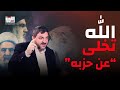 رامي نعيم يكذب ايديولوجية حـ ـزب الـ ـله الله تخلى عن حزبه واليوم نتجهز لدفن الحزب 