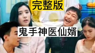 【全集完结】 自从被地府认定为绝世鬼医之后，上门女婿万凯的小日子简直爽死了#都市 #男频 #玄幻 #热血