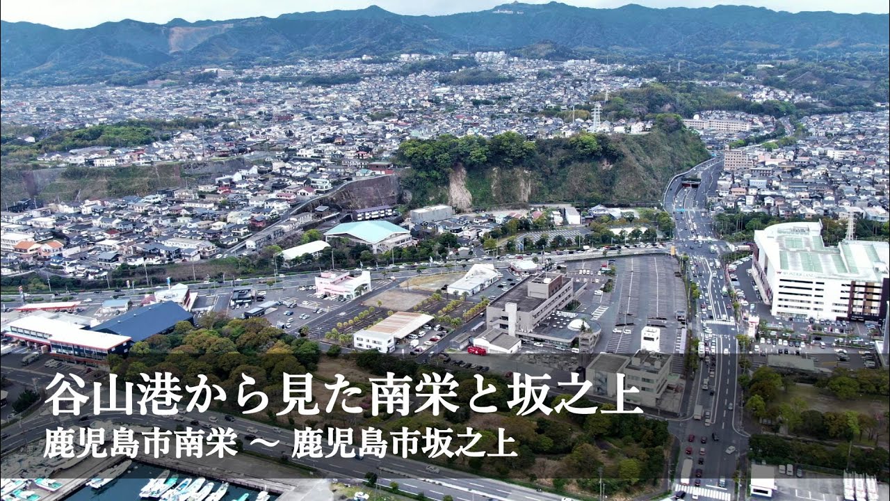 谷山港から見た南栄と坂之上 / 2021.03.24撮影 / 4K映像 / 鹿児島市南栄～鹿児島市坂之上を空撮