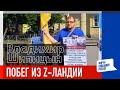 Побег из Z-ландии