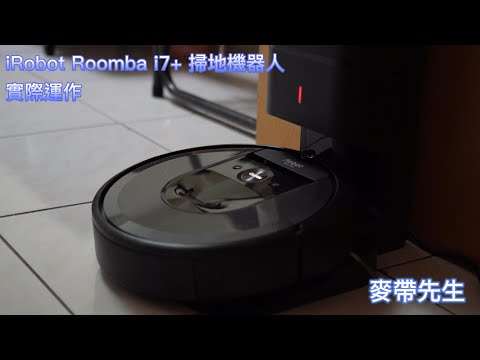 iRobot Roomba i7+ 自動倒垃圾掃地機器人 麥帶先生