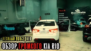 Обзор громкого Kia Rio. Иркутск. BassGain