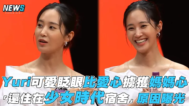【少女時代】Yuri可愛眨眼比愛心擄獲媽媽心 「還住在少女時代宿舍」原因曝光 - 天天要聞
