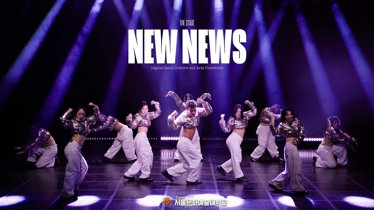 NEW NEWS l 2025 THE STAGE vol.1 l 디지털서울문화예술대학교 실용무용학과ㅣ정기공연