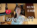 日本人は「愛している」と言わない??Why Don’t Japanese People Say “I Love You”? (N2/N3)