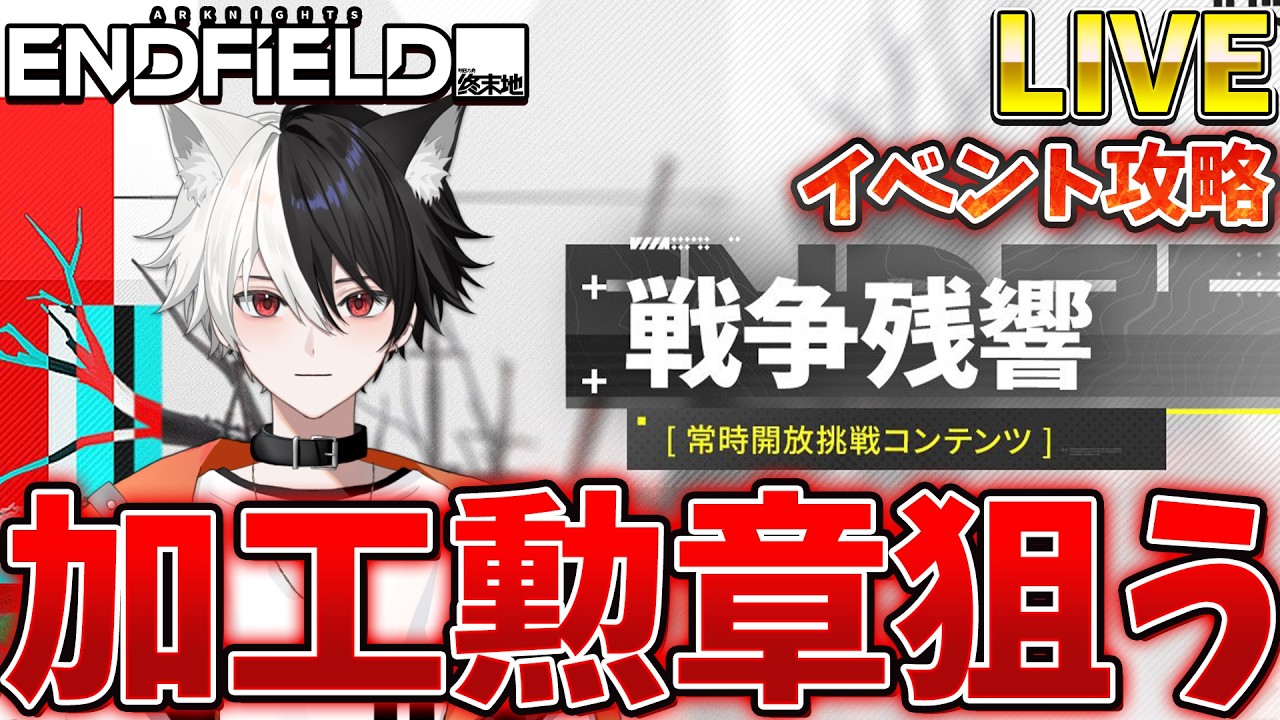【エンドフィールド】イベントやり残しをがっつり攻略していく!目指せ加工勲章!!!【Live】