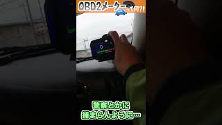 車のデータが丸見え！OBD2マルチメーター #shorts
