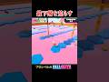 3マス飛びに削ったら簡単に勝てる説 #fallguys #フォールガイズ