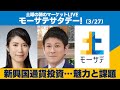 土曜の朝のマーケットLIVE「モーサテサタデー」