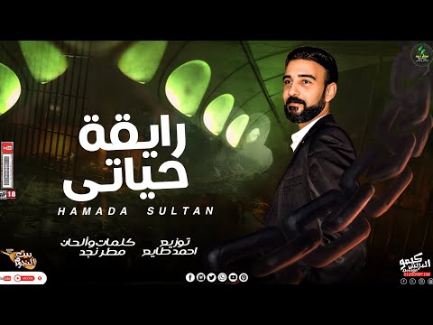 اغنيه رايقة حياتى حماده سلطان كلمات والحان مطر نجد توزيع احمد طايع 2023