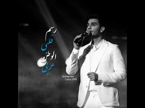 سلام الله جديد الفنان محمد عساف
