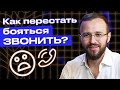 Страх звонка как побороть и начать звонить клиенту Эффективные упражнения чтобы улучшить продажи 