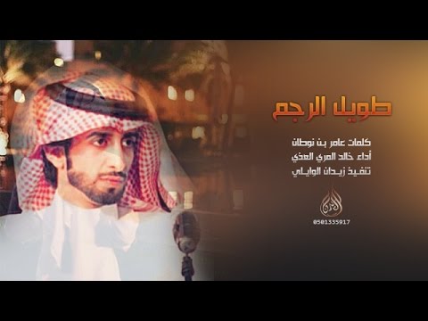 شيلة طويل الرجم اداء العذب خالد المري 3 2017 كلمات عامر بن نوطان