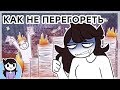 Перегорание - Не Конец