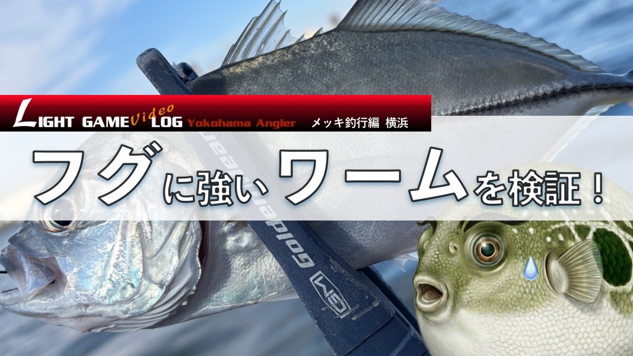 フグに強いワーム？フグのパラダイスで検証してみた！