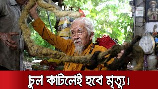 ৮০ বছর ধরে চুল কাটেন না, পরিষ্কারও করেন না! | Jamuna TV