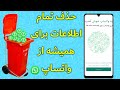طریقه حذف کردن تمام اطلاعات واتساپ برای همیشه پیام ها گروه ها شماره ها و غیره 